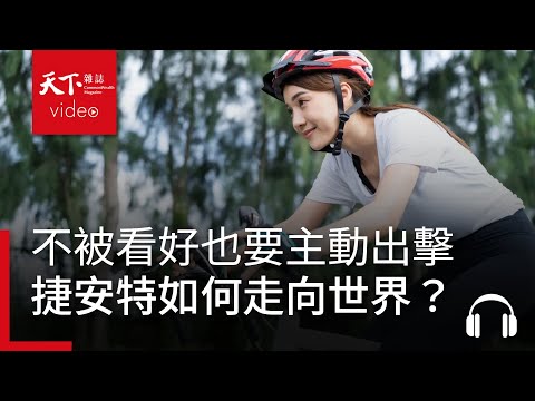 就算不被看好，也要主動出擊！把捷安特推向全世界的那個男人 ft. 創始人 羅祥安 | 請問CEO