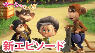 マーシャとくま 👱‍♀️🐻 新エピソード 📺 サルのおんがくたい 🐵 エピソードコレクション