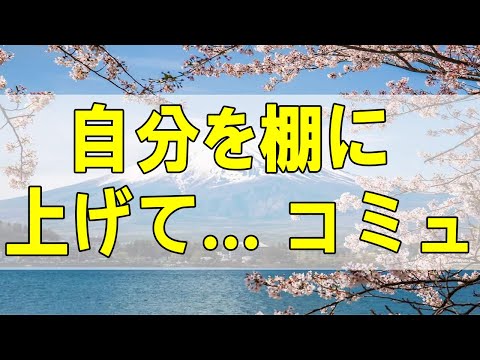 テレフォン人生相談🌻  自分を棚に上げて… コミュニケーション下手がのたまう