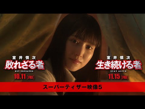 ”踊るプロジェクト”映画最新作『室井慎次』 ＜スーパーティザー映像５＞