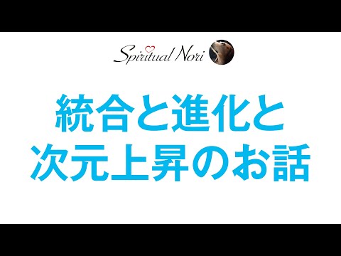 統合と進化と次元上昇のお話（後半は皆様の質問に答え「病気についての考え方」「劣等感のお話」）