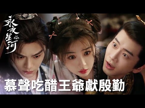 「永夜星河」這是什麼大型修羅場！隔着屏幕都能感受到濃濃醋意！ | WeTV