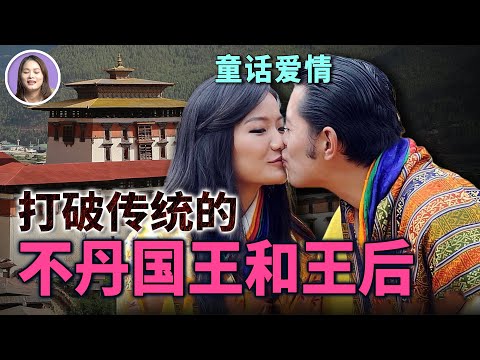 王室 | 當眾接吻，網上大秀出遊照，不丹這一任國王和王后有多顛覆傳統！不丹王室神秘面紗後的甜蜜日常 | xuxu說