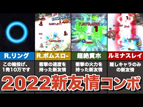 2022年に登場した新友情コンボを総まとめ【モンスト】【ゆっくり解説】