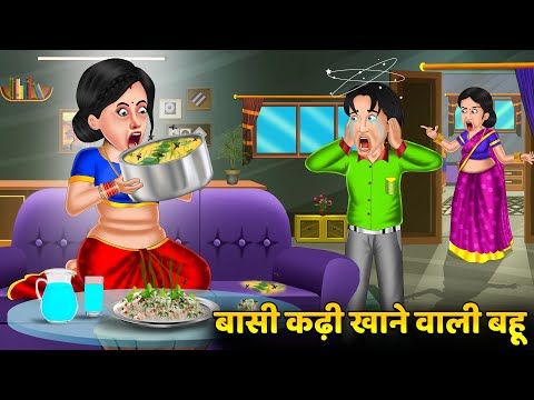 बासी कढ़ी खाने वाली बहू : Basi Kadi Khane Wali Bahu | Saas Bahu Kahaniyan | Moral Stories in Hindi