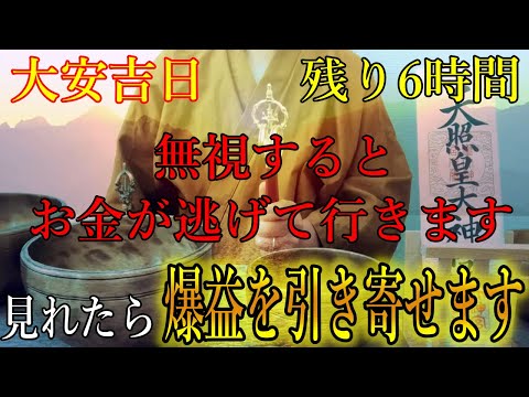 マジで強力なので見逃し厳禁です。大安吉日の残り6時間以内に見れたら、人生が激変するほどの爆益を引き寄せます！突然お金に恵まれ始める開運波動をお受け取り下さい。【10月23日(木)金運上昇祈願】