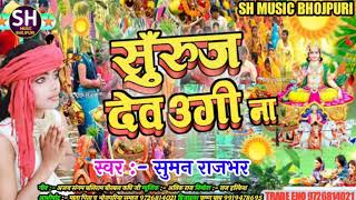 #Chhath_Song_2021 ~ || Sweet Suman || #सुरूज_देव_जल्दी_ऊगी_ना