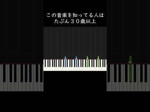 この音楽を知ってる人はたぶん３０歳以上 #shorts