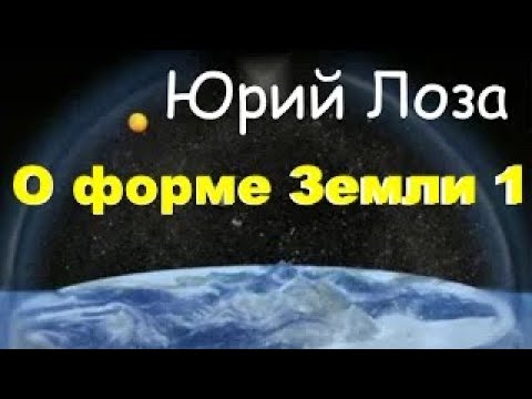 С формой Земли явно что-то не так! Мнение Юрия Лозы