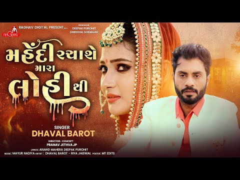 Mahendi Rachase mara Lohi Thi | Dhaval Barot | New Gujarati super hit Song 2023 | Raghav digital |