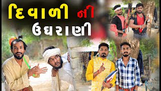 Diwali Ni Ughrani | Gujju Love Guru Ne Comedy Gujarati 2023 @villageboys6646