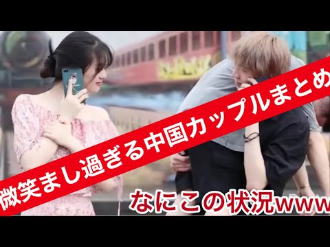 【キュンキュン動画❤️】中国の美男美女カップルTikTokが微笑ましい過ぎるwww〔ティックトック〕#5