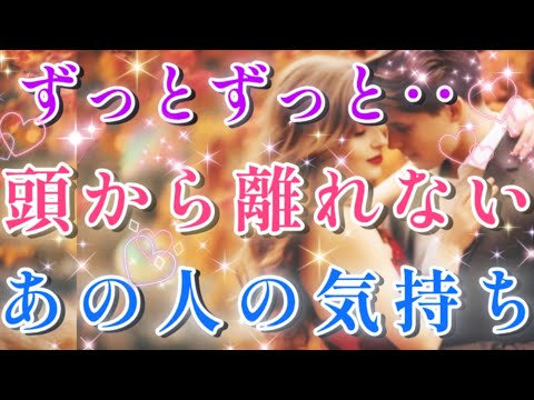 鳥肌!!😲💌ずっとずっと!!頭から離れないあの人の貴方への気持ち🌈🦄片思い 両思い 複雑恋愛&障害のある恋愛など🌈💌🕊️タロット&オラクル恋愛鑑定