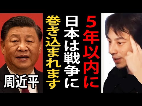 5年以内に日本は戦争に巻きまれる可能性が高い…中国の台湾侵攻について【ひろゆき切り抜き】