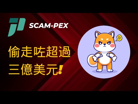 Jpex 偷走咗超過三億美元?