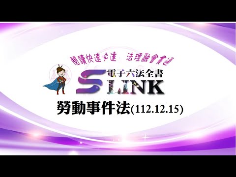 勞動事件法(112.12.15)--躺平"聽看"記憶法｜考試條文不用死背｜法規運用神來一筆｜全民輕鬆學法律