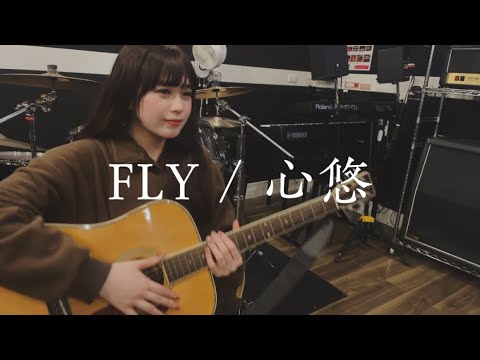 心悠 - FLY 【弾き語り】