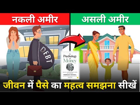 पैसे का मनोविज्ञान | The Psychology of Money by Morgan Housel | Book Summary in Hindi | Chapter 3