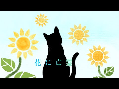 【歌ってみた】花に亡霊  covered  by  MIЯAI