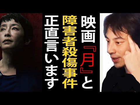 映画「月」の感想とモデルとなった相模原障害者施設殺傷事件について【ひろゆき切り抜き】