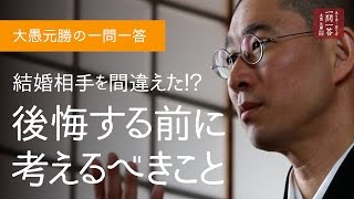 結婚相手を間違えた！？ 後悔する前に考えるべきこと