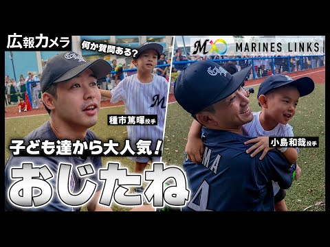 小島和哉投手＆種市篤暉投手が参加！2024年シーズン最後のマリーンズ・キッズボールパークの様子をカメラが撮影！【広報カメラ】