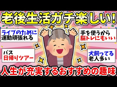 【ガルちゃん雑談】【老後・退職後】長く続けられる趣味が知りたい！人生を最高に充実させる趣味挙げてけ！【ガルちゃん有益】