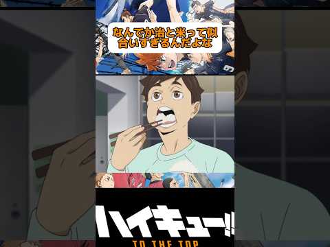 治の秘密、、、！？#ハイキュー #haikyuu #haikyu #宮治 #animeshorts #shorts #shortanime