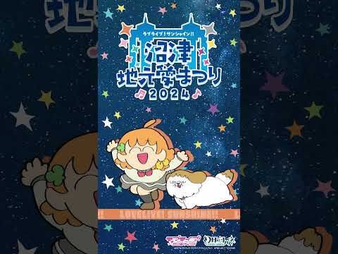 高海千歌としいたけが地元愛にあふれてみた 【9/14～9/16開催！ラブライブ！サンシャイン!! 沼津地元愛まつり 2024】#Aqours #lovelive