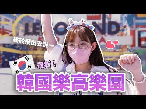 韓國我來了！首爾最新樂高樂園🎠 設施可愛又好玩！| 安啾 (ゝ∀･) ♡