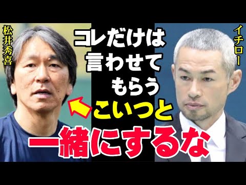 イチロー「えっ？松井秀喜？あいつと一緒にするな！」松井との関係を問われたイチローが放った言葉にスタジオが凍りつく…【プロ野球/NPB】