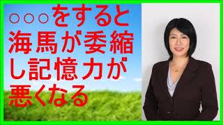 【中野信子 脳科学者】〇〇〇〇の状態が続くと海馬が委縮し記憶力が悪くなる【中野信子 ラジオ】