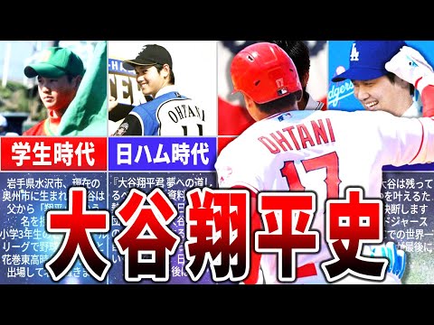 大谷翔平の歴史！どのようにユニコーンは生まれ育ったのか？