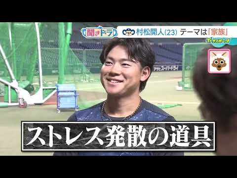 ”3人きょうだいの末っ子”村松開人選手(23)が語る姉との思い出【聞きドラ】