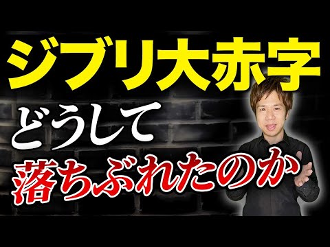 実は赤字作品が多いジブリ。再起不能で買収された真相を解説します。【中小企業】【経営】