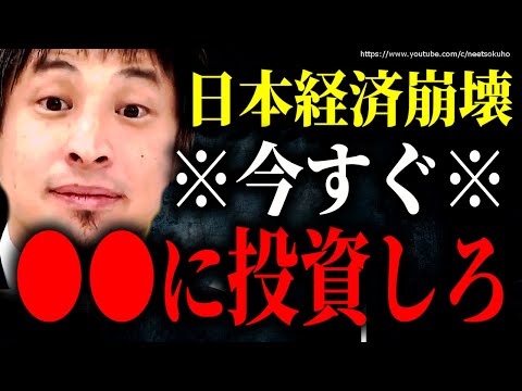 ※賢い人はもう始めています※崩壊する日本経済。●●に今すぐ投資してください【ひろゆき】【切り抜き/論破/株式投資　株　インデックスファンド　NISA　iDeCo　積立NISA　不動産　FX　】