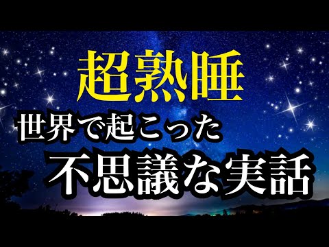 【睡眠雑学】世界で起こった不思議な実話　雑学【睡眠導入】安眠　子守唄