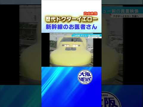 【#ドクターイエロー】引退へ。見ると幸せになる！その勇姿の歴史　#鉄道ニュース