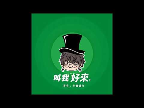 叫我好來feat.計畫通行