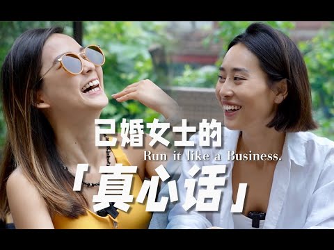 婚恋观｜终身伴侣具备这个条件，太重要了！Run it Like a Business.