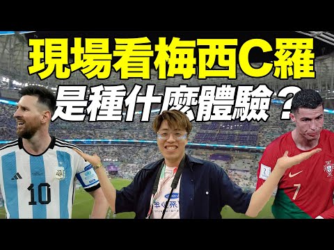 舉人VLOG：到卡塔爾現場看梅西和C羅的比賽是一種什麼體驗？｜江湖舉人