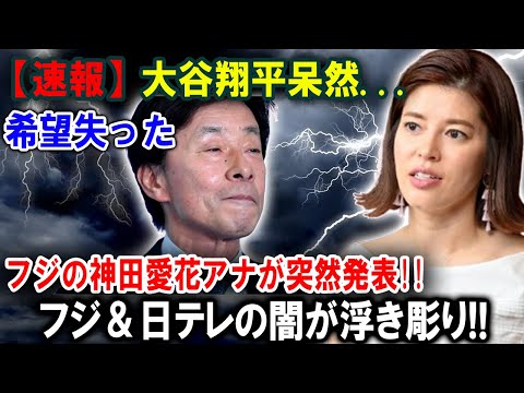 【大谷翔平】【速報】大谷翔平呆然!! 希望失った!! フジの神田愛花アナが突然発表 !! フジの闇が浮き彫り!! 【最新/MLB/大谷翔平/山本由伸】