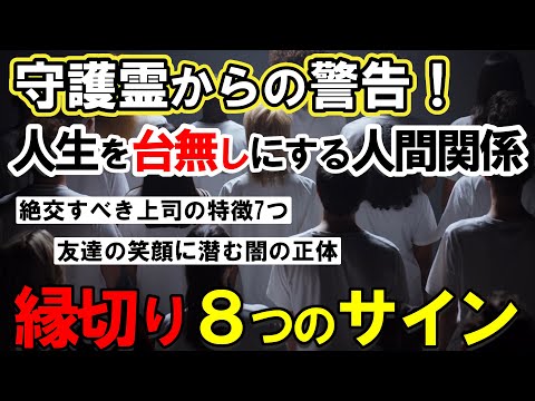 【2ch不思議体】守護霊からの警告8つ！縁を切るべき時とは？もしもあなたがこの兆候を無視し続けたら...？【スレゆっくり解説】