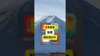 4個日本自由行超好用免費APP‼️ #日本旅行 #旅行 #日本景點 #travel #東京自由行 #一個人的旅行 #日本東京 #日本大阪 #大阪 #自由行