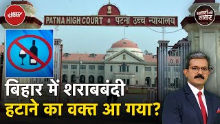 Liquor Ban in Bihar: Patna High Court की डांट के बाद भी बिहार में एक और कांड | Khabron Ki Khabar