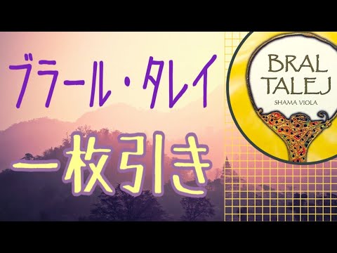 ブラール・タレイ　一枚引き🌈オラクルカードリーディング✨チャネリング✨ハルヒーリング✨見た時がタイミング✨人生が変わるリーディング✨上昇リーディング✨占い✨一択✨