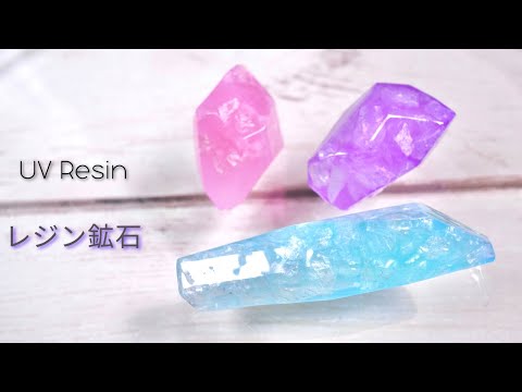 【UVレジン】100均のアレを使って鉱物を3種類作ってみた -  UV Resin Accessory