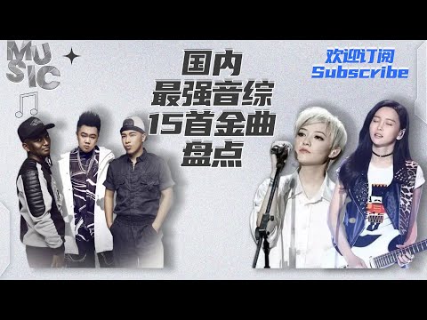 国内最强原创音综15首金曲盘点！好听到想打人 #yuwenwen #popmusic