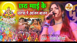 Radha Maurya Chhath Geet || छठी माई के घाटवा पे आजन बाजन || #chhath_geet Chhathi Mai Ke Ghatwa Pe