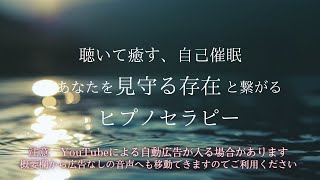 自己催眠　あなたを見守る存在に繋がる　ヒプノセラピー